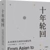  [经济管理]《十年轮回：从亚洲到全球的金融危机（典藏版）》[Pdf.Epub.Mobi.Azw3]