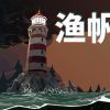 《渔帆暗涌 DREDGE》中文版百度云迅雷下载