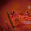 粉丝团队宣布《轩辕剑外传：枫之舞 重制版》
