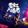 动作游戏《霓虹入侵者》Switch繁简中文版11月3日上市