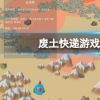 《废土快递》有中文吗？游戏支持语言一览