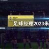 《足球经理2023》米兰球员属性介绍 米兰球员数据介绍