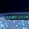 《光遇》2022年9月26日季节蜡烛位置一览
