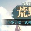 《斗罗大陆：武魂觉醒》荒野行纪1-1通关攻略