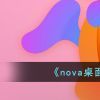 《nova桌面》创建快捷方式方法