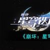 《崩坏：星穹铁道》铁道姬子介绍