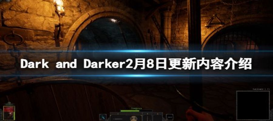 《Dark and Darker》2月8日更新了什么？2月8日更新内容介绍