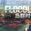 《岛群时代 Floodland》中文版百度云迅雷下载v1.1.21442|容量3.49GB|官方简体中文|支持键盘.鼠标