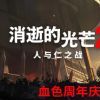 《消逝的光泽2：人与仁之战 Dying Light 2 Stay Human》中文版百度云迅雷下载v1.9.0联机版|整合全DLC|容量56.3GB|官方简体中文|支持键盘.鼠标.手柄