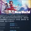 [BT下载] 《东方New World(Touhou New World)》V20230803官方中文版[俄网Пиратка 08.10更新7.02G]