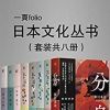  [生活文学] [PDF] [网盘下载] 《日本文化特辑第一辑》套装八册 豆瓣高分8.9 本本经典值得一读[pdf]