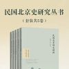  [PDF] [网盘下载] 《民国北京史研究丛书》套装共5卷 气度恢宏的史书[epub]