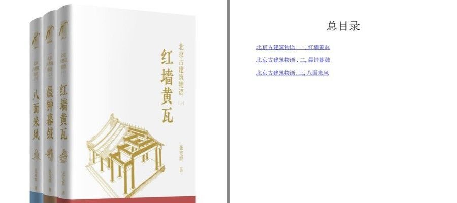 [图书类] [教育科普] [PDF] [网盘下载] 《北京古建筑物语》套装3册 红墙黄瓦+晨钟暮鼓+八面来风[pdf]