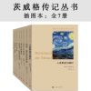 《茨威格传记丛书·插图本》全7册 中国读者喜爱的德语作家之一[epub]