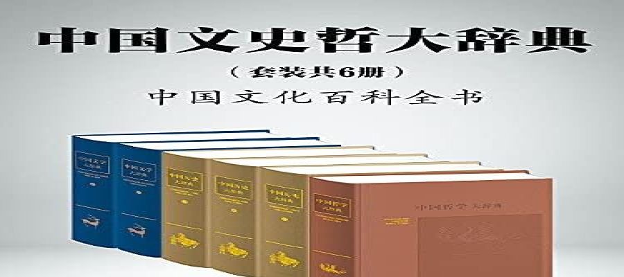  [PDF]《中国文史哲大辞典》套装共6册 中国文化百科全书[epub]