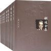 《胡适经典全集》套装44册 上世纪中国最有影响力的学者之一[epub]
