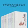 《中华文化与中医学丛书》共15册 推荐好书[epub]