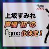 GSC宣布 将推出人气声优上坂堇Figma可动手办