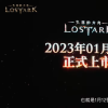 《失落的方舟》台服将于2023年1月12日上线