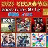 “2023 SEGA春节促销”正在PlayStation™Store和Nintendo eShop上