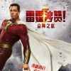《雷霆沙赞2》确认引进中国内地 档期待定