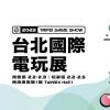 中国台北国际电玩展2月2日开始 任天堂首度参加