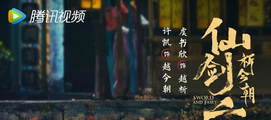 《仙剑奇侠传六》电视剧发布新剧照 祈愿今朝，万家灯火