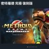 《银河战士Prime：重置版》现已登陆Switch 支持中文