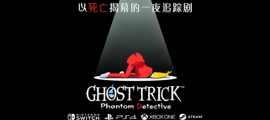 《幽灵诡计：幻影侦探》今夏登陆PS4|XB1|Switch|PC