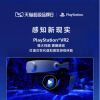感知新现实 PlayStation VR2 将于2月22日登陆天猫超级品牌日