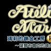 《玛莉的炼金工房：重制版》中文预告 7月13日发售
