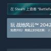 《战地2042》Steam开启免费试玩 截止到3月16日
