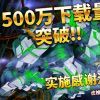 《机动战士高达：激战任务2》下载量突破500万 官方举办感谢活动