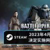 Steam《机动战士高达 激战任务2》2023年4月4日(周二)即将举行网络测试！