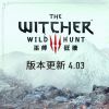 《巫师3：狂猎》4.03版本上线 游戏更新和任务修正