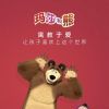 [2009] [其它] [喜剧] [WEB-4K] 玛莎和熊[全13集][国语配音/中文字幕].Masha.and.the.Bear.2020.S05.2160p.WEB-DL.H265.AAC-Huawei 2