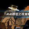 《JOJO的奇妙冒险群星之战重制版》怎么调中文？修改中文方法