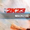《NBA2K23》防守如何设置？防守设置介绍