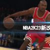 《NBA2K23》有哪些改进？新改进要素一览