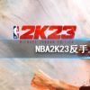 《NBA2K23》如何反手上篮？反手上篮技巧分享