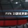《FIFA 23》游戏更新失败怎么解决？游戏更新失败解决方法介绍