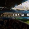 《FIFA 23》UT模式怎么玩？UT模式玩法介绍