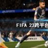 《FIFA 23》跨平台联机怎么玩？跨平台联机玩法介绍