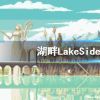 《湖畔》什么时候发售？LakeSide发售时间介绍