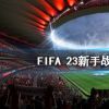 《FIFA 23》如何配置战术板？新手战术板配置推荐