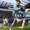 《FIFA 23》画面如何设置？画面设置推荐