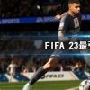 《FIFA 23》后卫排名 最强后卫排行