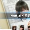 《ROOM Girl》人物状态界面分享 角色状态信息介绍