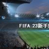 《FIFA 23》新手如何理财？新手理财思路分享