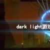 《至暗之光》怪物怎么打？dark light游戏怪物特点介绍